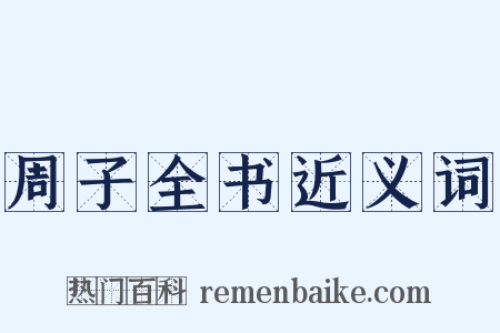 周子全书近义词是什么意思的图片